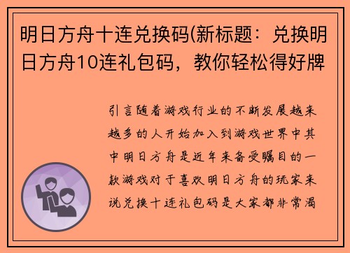 明日方舟十连兑换码(新标题：兑换明日方舟10连礼包码，教你轻松得好牌！)