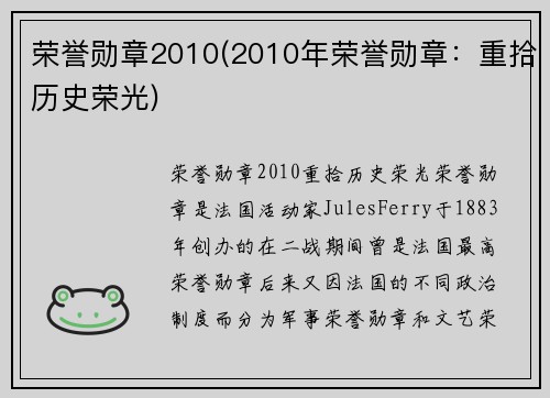 荣誉勋章2010(2010年荣誉勋章：重拾历史荣光)