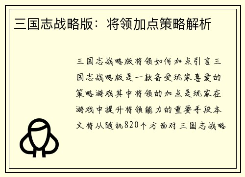 三国志战略版：将领加点策略解析