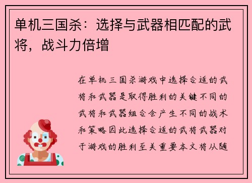 单机三国杀：选择与武器相匹配的武将，战斗力倍增